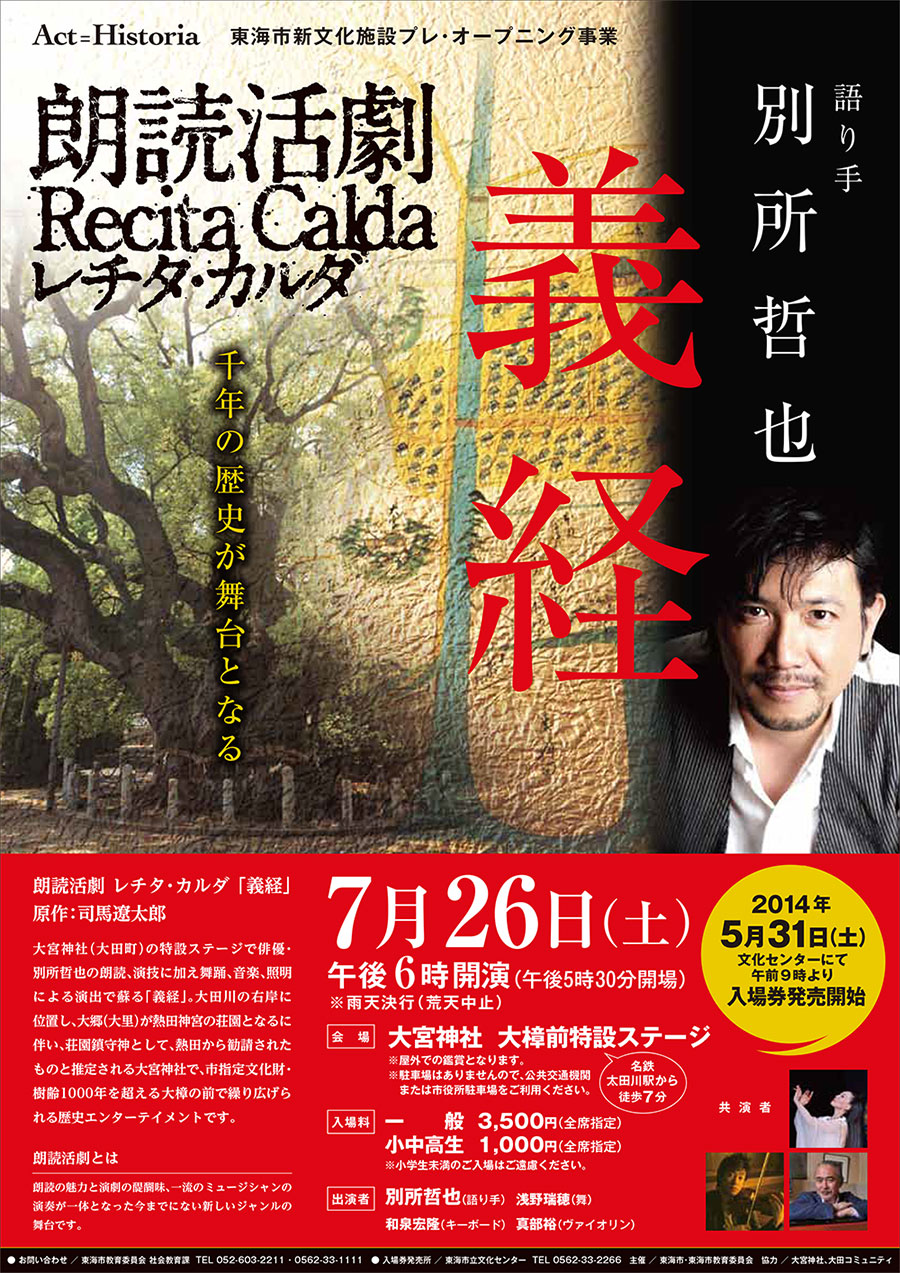 朗読活劇 レチタ・カルダ「 義経」