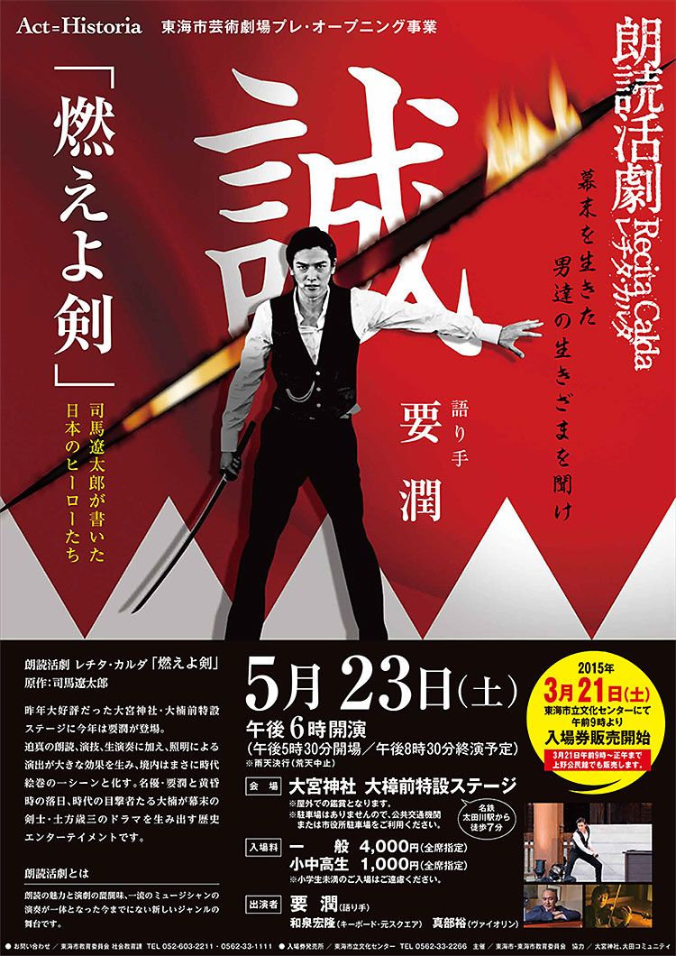 朗読活劇レチダ・カルダ「燃えよ剣」