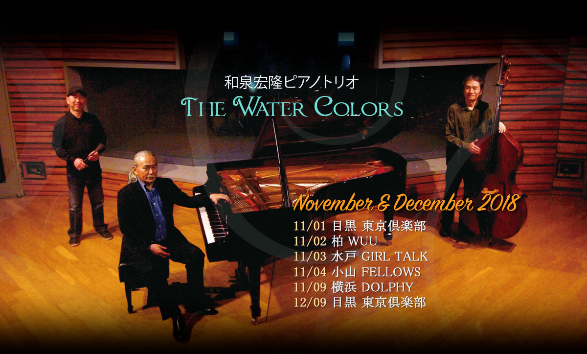 和泉宏隆ピアノトリオ~The Water Colors~スペシャルライヴ
