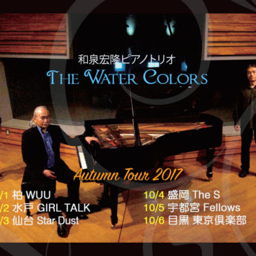 和泉宏隆 Piano Trio “The Water Colors” Autumn Tour 2017決定！