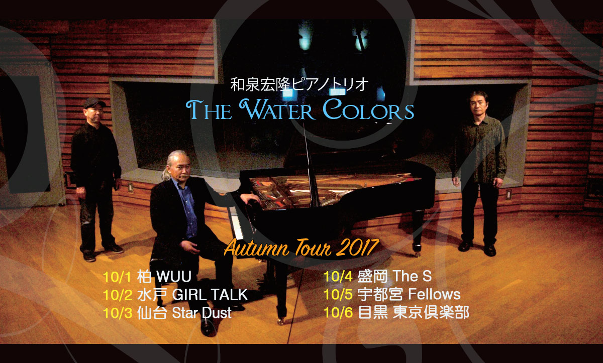 和泉宏隆 Piano Trio “The Water Colors” Autumn Tour 2017決定！