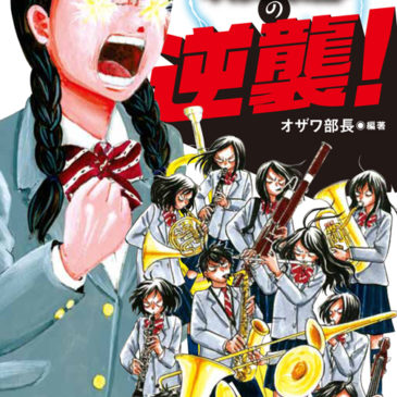 和泉宏隆インタビューが掲載「あるある吹奏楽部の逆襲！」発売