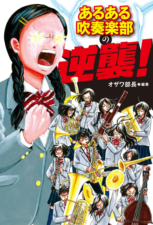 和泉宏隆インタビューが掲載「あるある吹奏楽部の逆襲!」発売