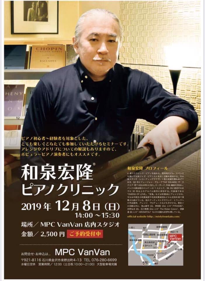 和泉宏隆ピアノクリニック
