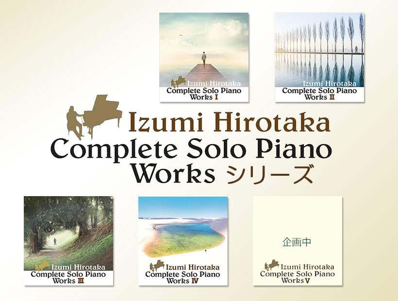 『Complete Solo Piano Works』全５シリーズのスペシャルCD BOXプレゼント企画