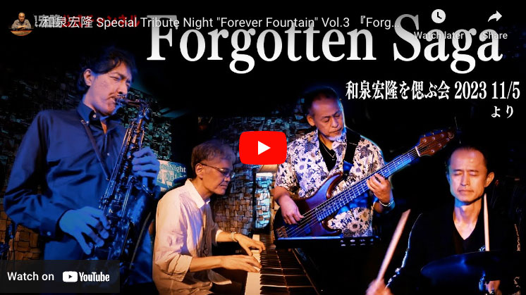 和泉宏隆 Special Tribute Night “Forever Fountain” Vol.3 動画アップ