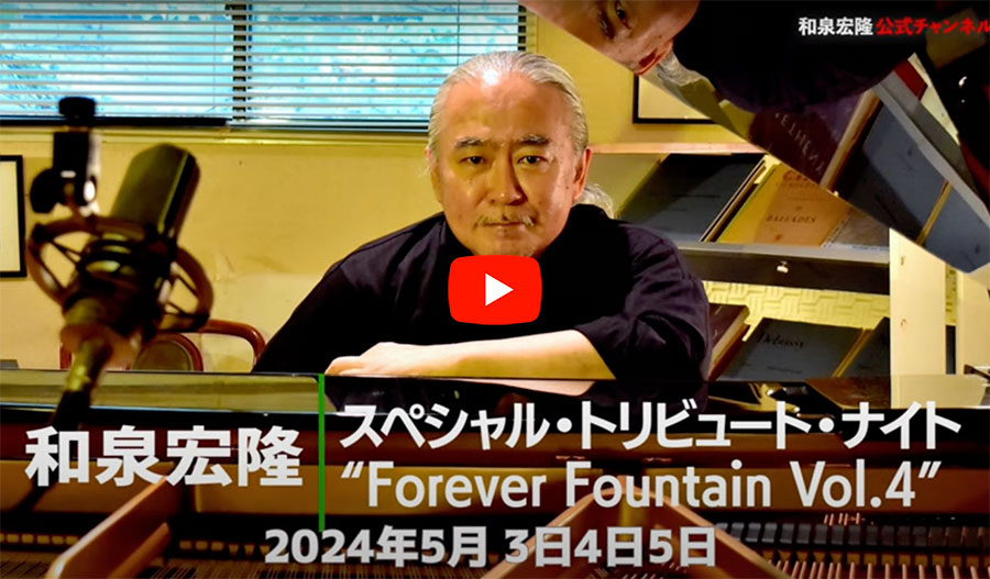 和泉宏隆 スペシャル・トリビュート・ナイト”Forever Fountain Vol.4″告知動画