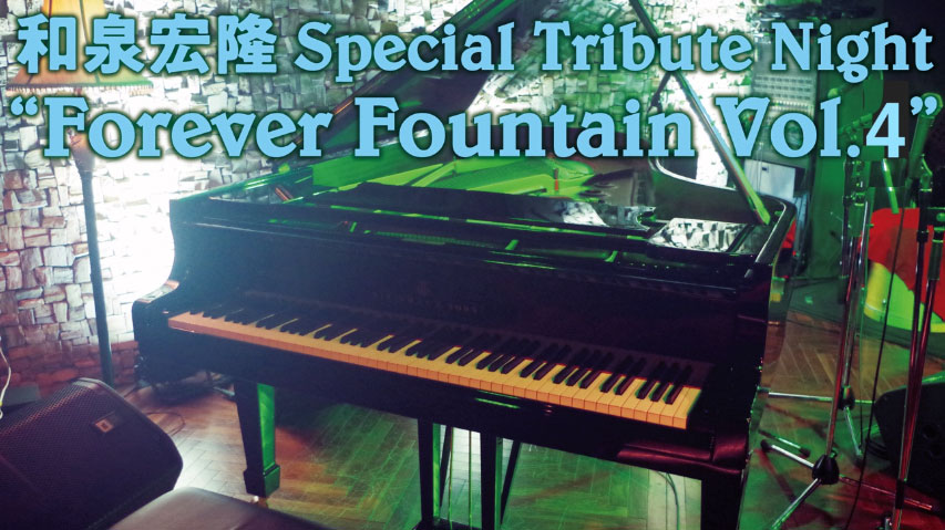 和泉宏隆スペシャル・トリビュート・ナイト”Forever Fountain Vol.4 開催!