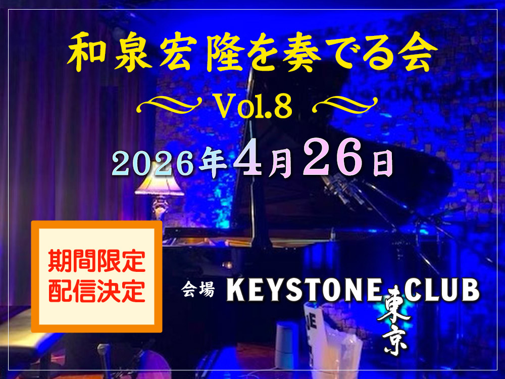 配信決定!! 和泉宏隆を奏でる会Vol.8@キーストンクラブ東京