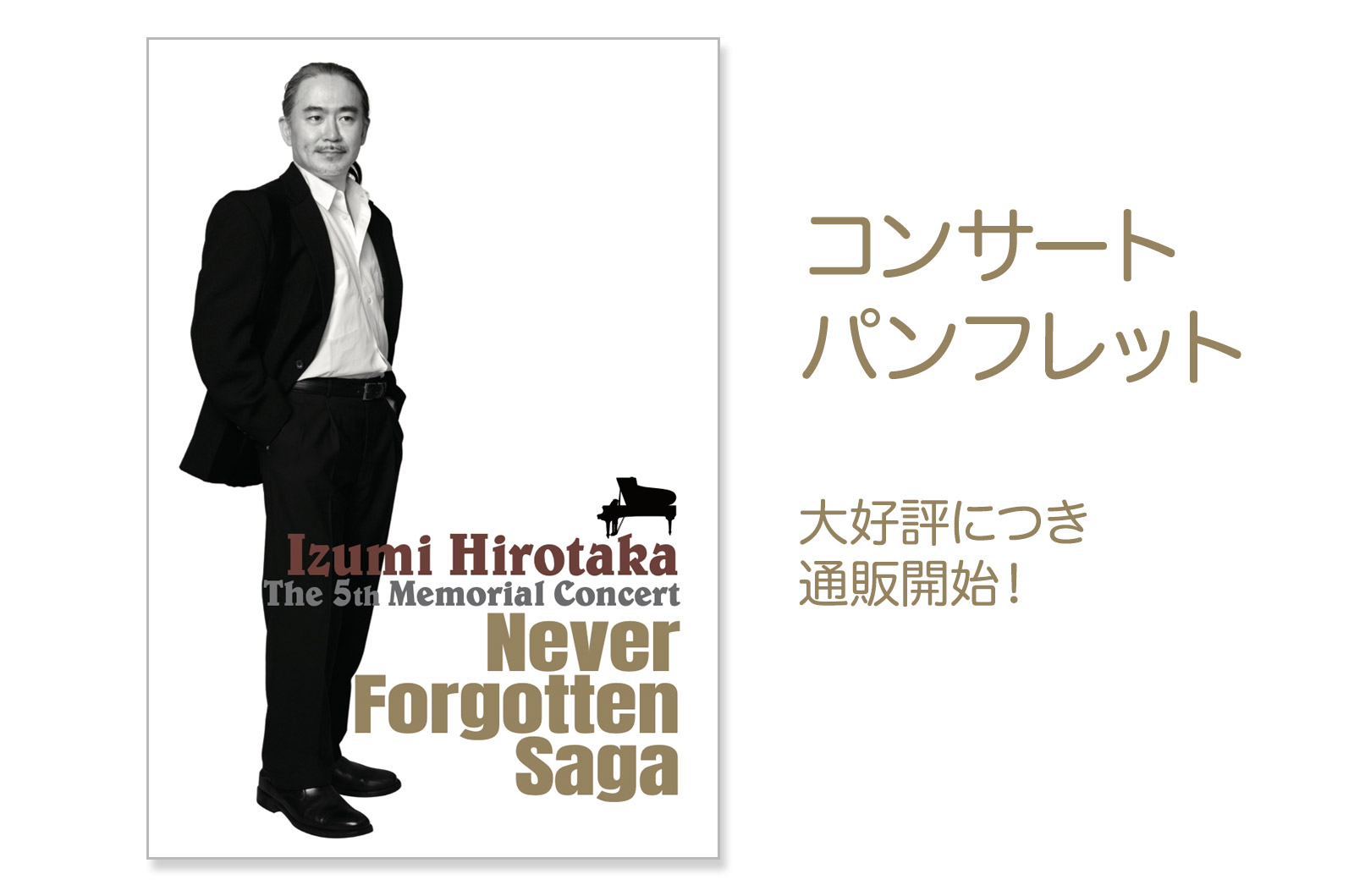 和泉宏隆 The 5th メモリアル・コンサート”Never Forgotten Saga”コンサート・パンフレット通販開始!